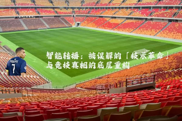 智能转播：被误解的「技术革命」与竞技真相的底层重构