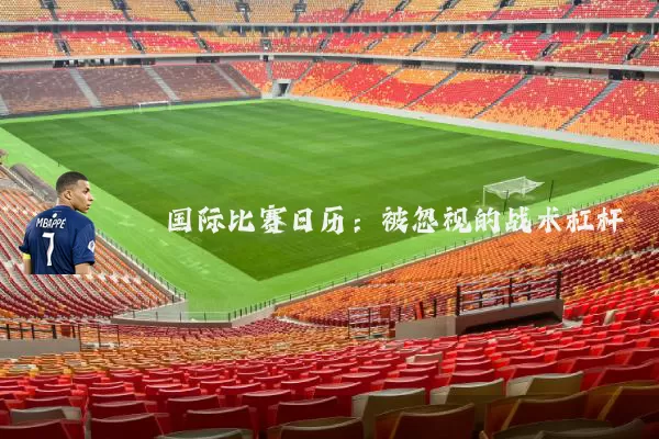 国际比赛日历：被忽视的战术杠杆