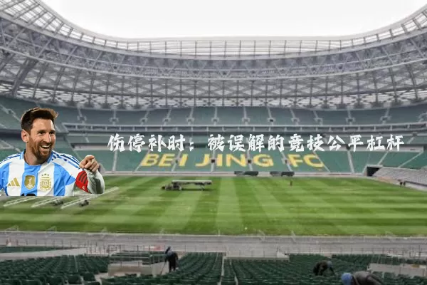 伤停补时:被误解的竞技公平杠杆