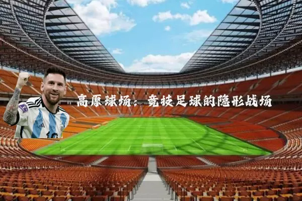 高原球场：竞技足球的隐形战场