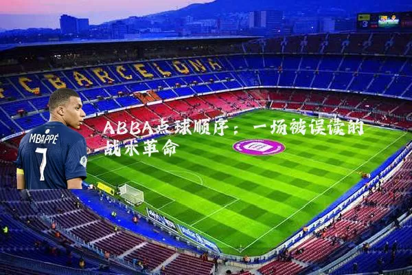 ABBA点球顺序：一场被误读的战术革命
