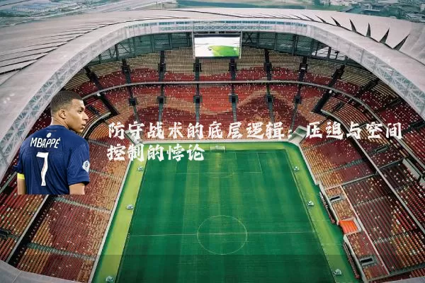 防守战术的底层逻辑:压迫与空间控制的悖论