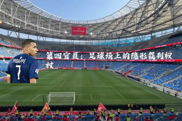 第四官员：足球场上的隐形裁判权杖