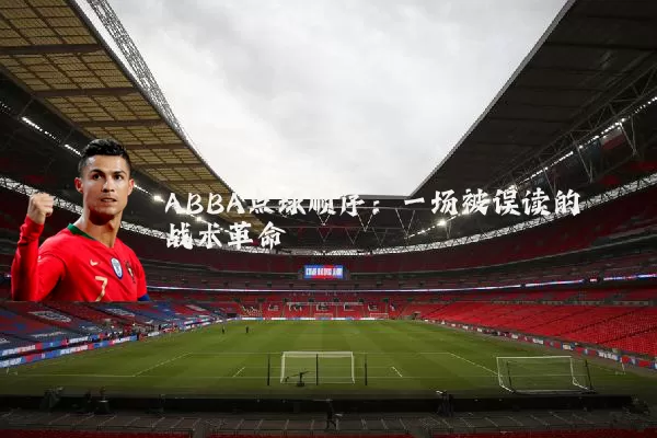 ABBA点球顺序：一场被误读的战术革命