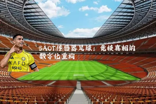 SAOT传感器足球：竞技真相的数字化重构