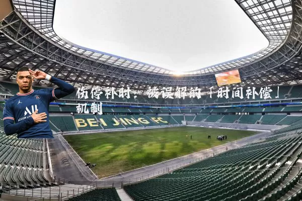 伤停补时：被误解的「时间补偿」机制