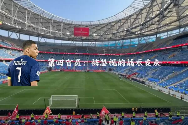 第四官员：被忽视的战术支点