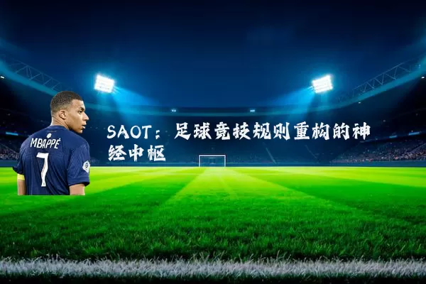SAOT：足球竞技规则重构的神经中枢