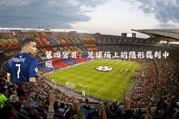 第四官员:足球场上的隐形裁判中枢