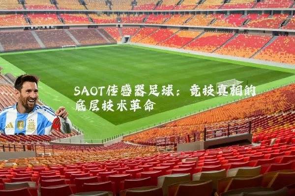 SAOT传感器足球：竞技真相的底层技术革命