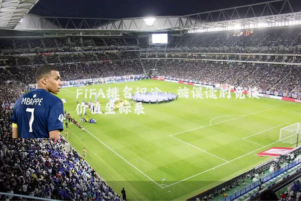 FIFA排名积分：被误读的竞技价值坐标系