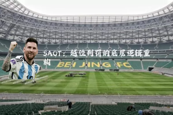 SAOT：越位判罚的底层逻辑重构
