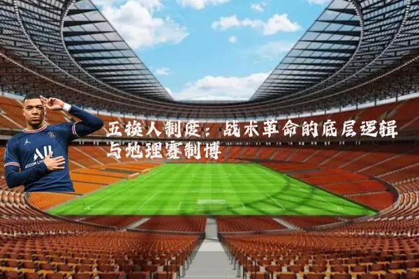 五换人制度：战术革命的底层逻辑与地理赛制博弈