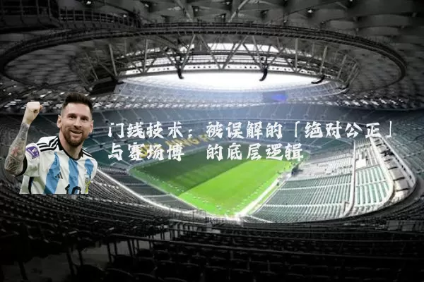 门线技术：被误解的「绝对公正」与赛场博弈的底层逻辑