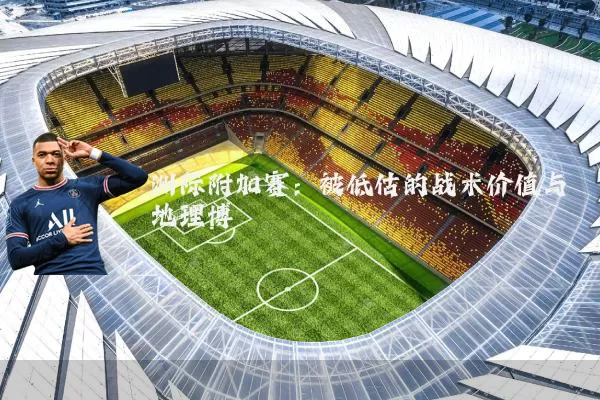 洲际附加赛：被低估的战术价值与地理博弈