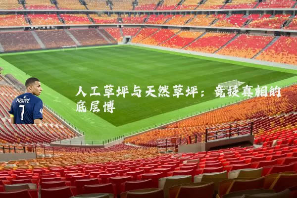 人工草坪与天然草坪：竞技真相的底层博弈