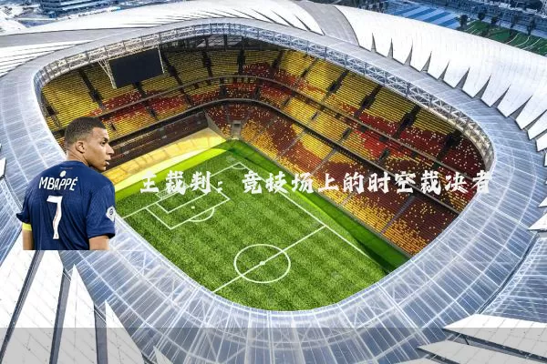主裁判:竞技场上的时空裁决者