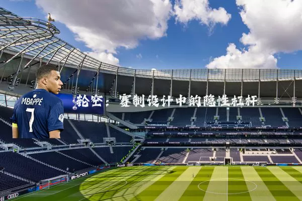 轮空:赛制设计中的隐性杠杆