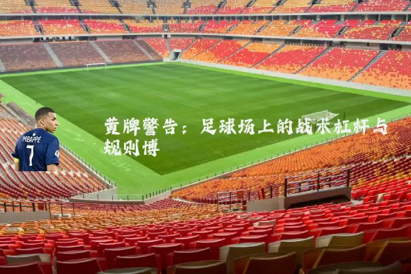 黄牌警告：足球场上的战术杠杆与规则博弈