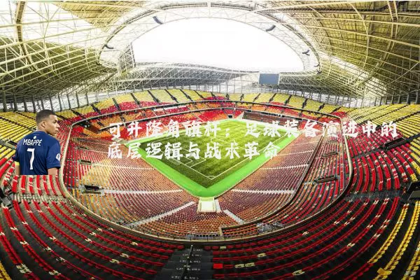 可升降角旗杆：足球装备演进中的底层逻辑与战术革命