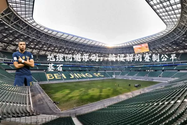 地理回避原则：被误解的赛制公平基石