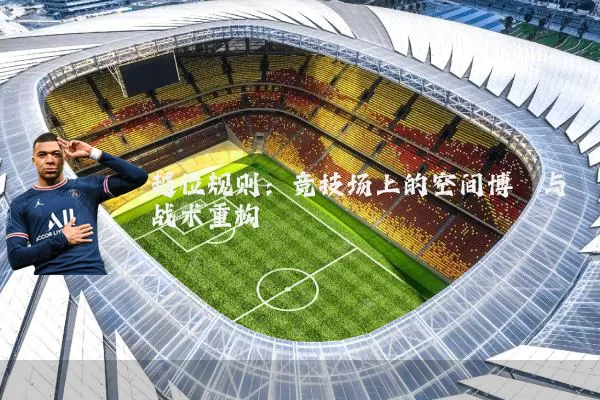 越位规则：竞技场上的空间博弈与战术重构