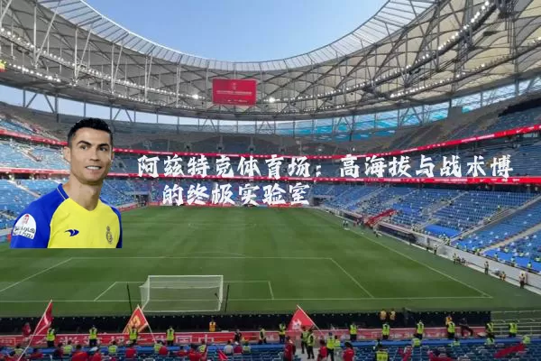阿兹特克体育场:高海拔与战术博弈的终极实验室
