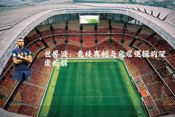 世界波:竞技真相与底层逻辑的深度拆解