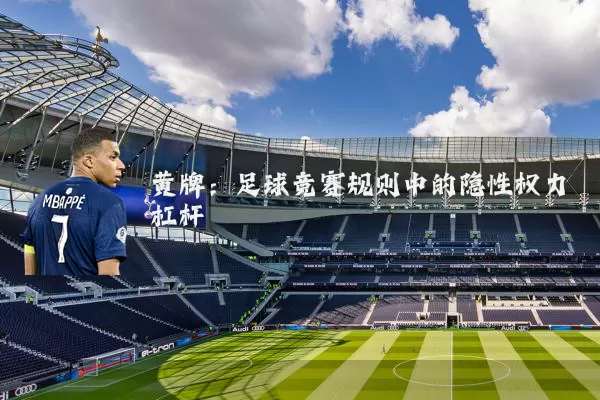 黄牌:足球竞赛规则中的隐性权力杠杆