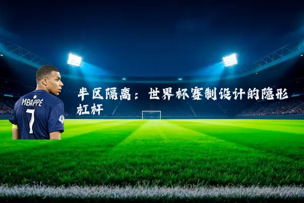 半区隔离：世界杯赛制设计的隐形杠杆